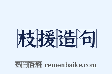 枝援造句是什么意思的图片